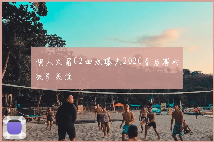 湖人火箭G2回放曝光2020季后赛对决引关注