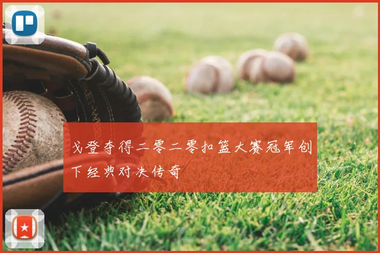 戈登夺得二零二零扣篮大赛冠军创下经典对决传奇
