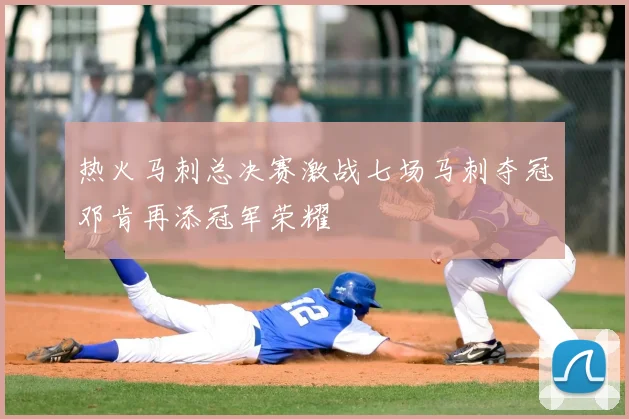 热火马刺总决赛激战七场马刺夺冠邓肯再添冠军荣耀