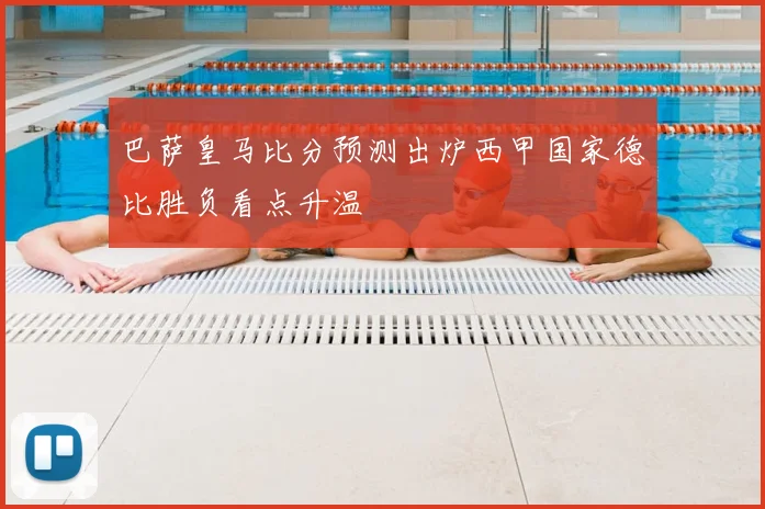 巴萨皇马比分预测出炉西甲国家德比胜负看点升温