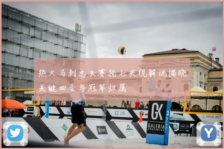 热火马刺总决赛抢七央视解说揭晓关键回合与冠军归属