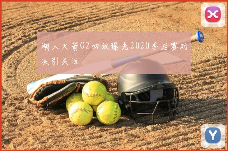 湖人火箭G2回放曝光2020季后赛对决引关注