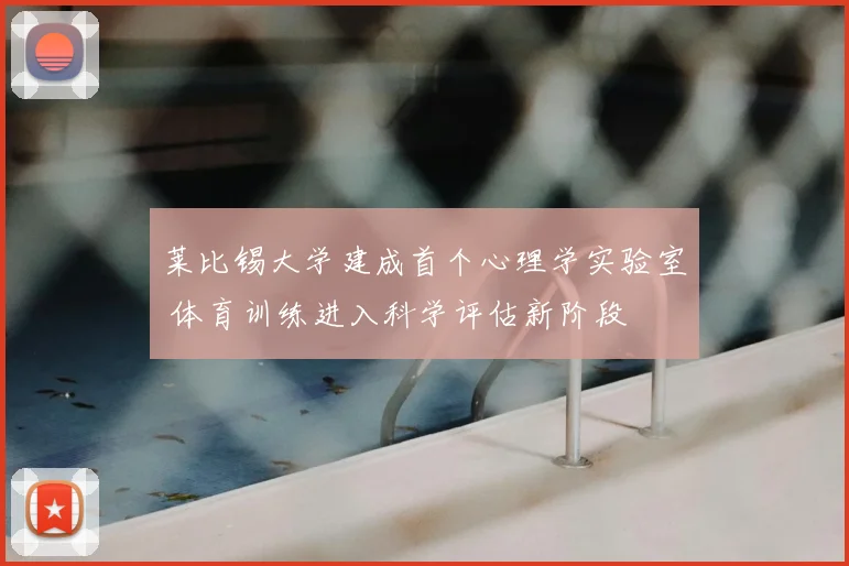 莱比锡大学建成首个心理学实验室 体育训练进入科学评估新阶段