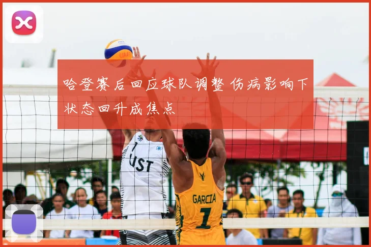 哈登赛后回应球队调整 伤病影响下状态回升成焦点