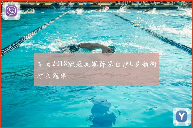 皇马2018欧冠决赛阵容出炉C罗领衔冲击冠军