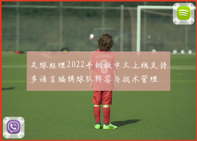 足球经理2022手机版中文上线支持多语言编辑球队阵容与战术管理