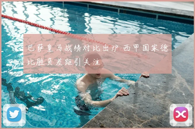 巴萨皇马战绩对比出炉 西甲国家德比胜负差距引关注