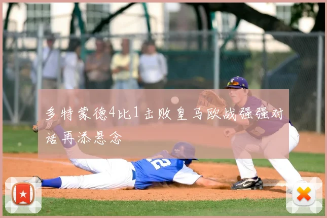 多特蒙德4比1击败皇马欧战强强对话再添悬念
