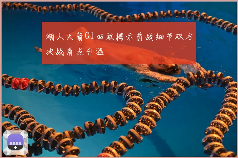 湖人火箭G1回放揭示首战细节双方次战看点升温