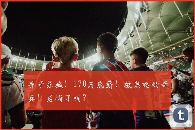 弃子杀疯！170万底薪！被忽略的奇兵！后悔了吗？
