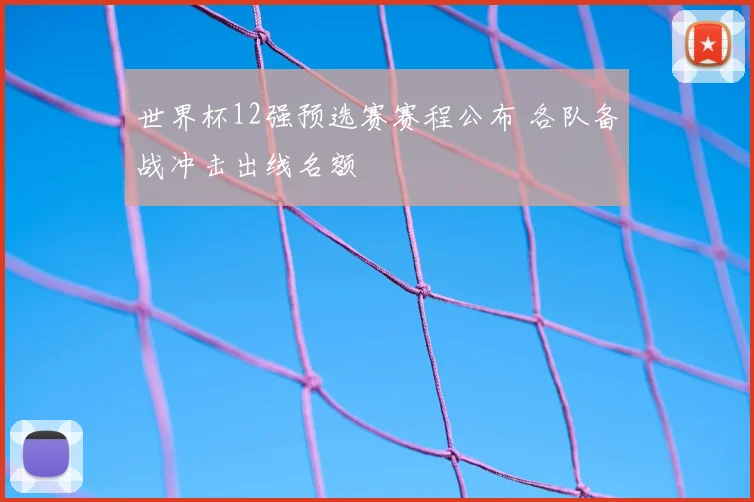 世界杯12强预选赛赛程公布 各队备战冲击出线名额