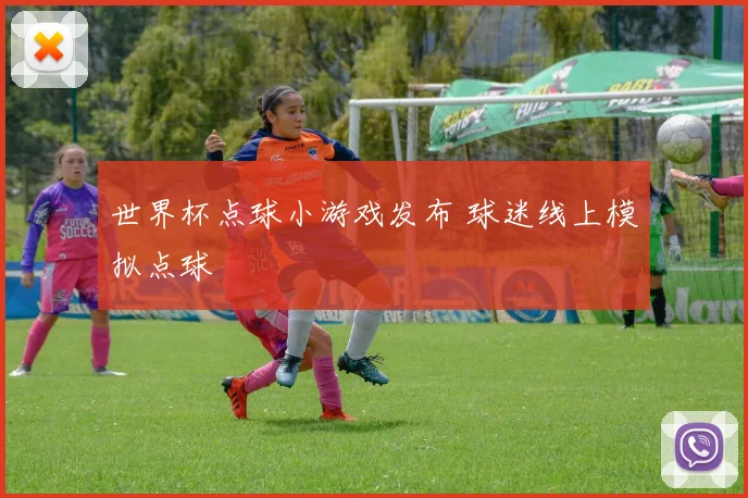 世界杯点球小游戏发布 球迷线上模拟点球
