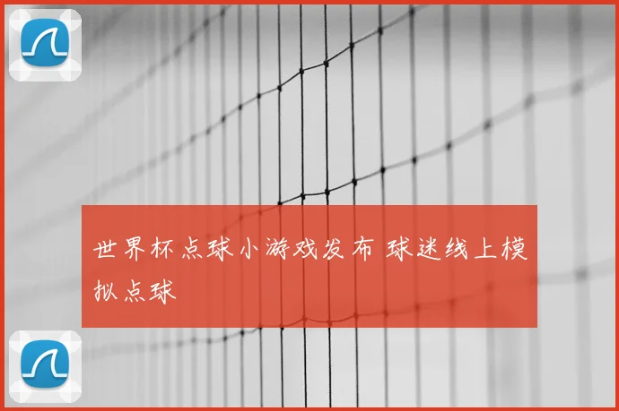 世界杯点球小游戏发布 球迷线上模拟点球