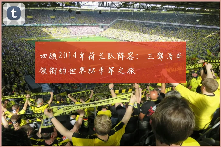 回顾2014年荷兰队阵容：三驾马车领衔的世界杯季军之旅