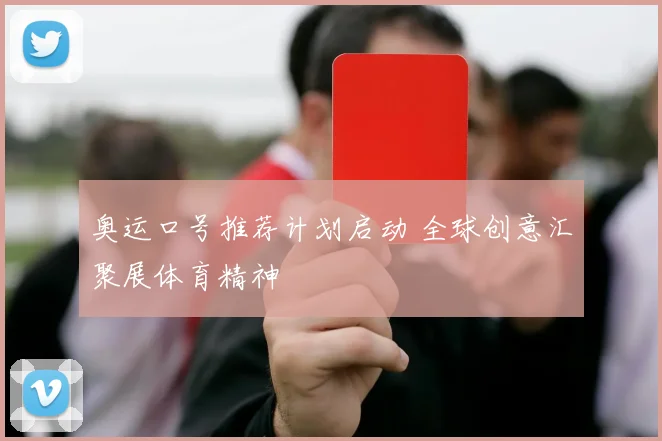 奥运口号推荐计划启动 全球创意汇聚展体育精神