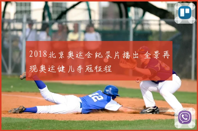 2018北京奥运会纪录片播出 全景再现奥运健儿夺冠征程