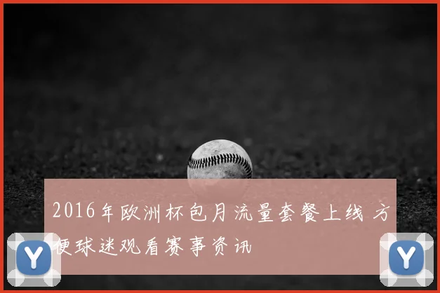 2016年欧洲杯包月流量套餐上线 方便球迷观看赛事资讯