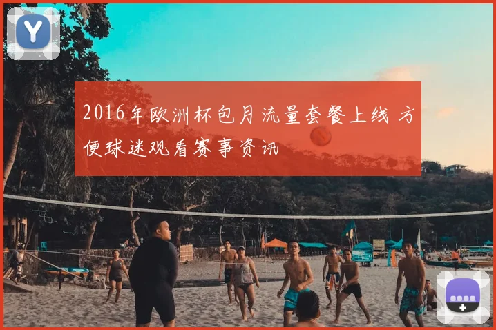 2016年欧洲杯包月流量套餐上线 方便球迷观看赛事资讯
